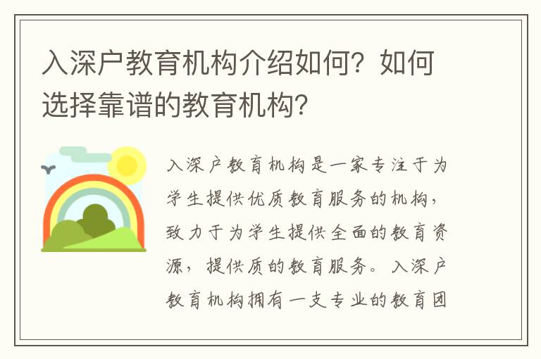 入深戶教育機構介紹如何？如何選擇靠譜的教育機構？