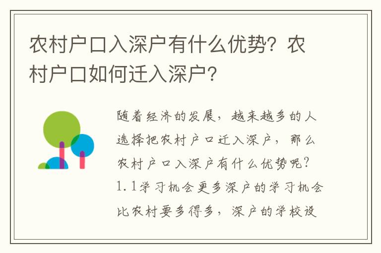 農村戶口入深戶有什么優勢？農村戶口如何遷入深戶？