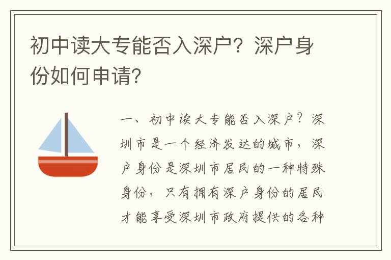 初中讀大專能否入深戶？深戶身份如何申請？