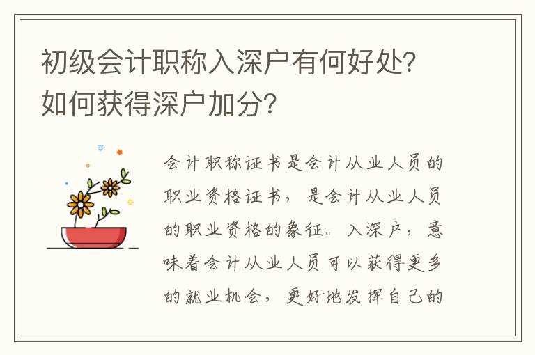 初級會計職稱入深戶有何好處？如何獲得深戶加分？