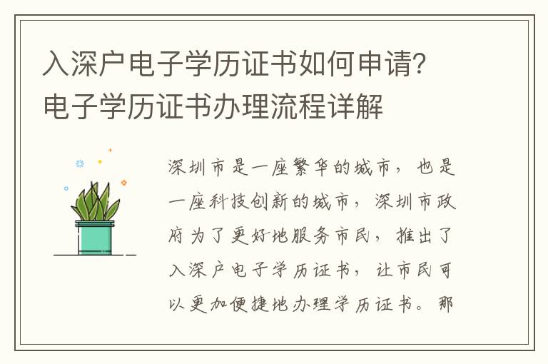 入深戶電子學歷證書如何申請？電子學歷證書辦理流程詳解