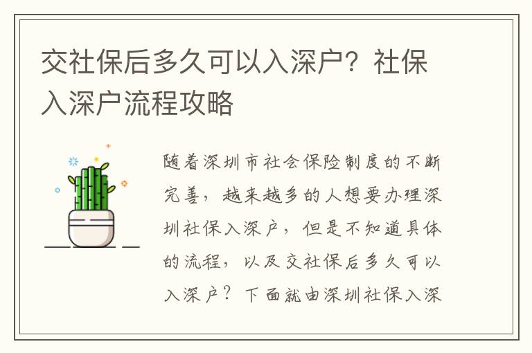 交社保后多久可以入深戶？社保入深戶流程攻略