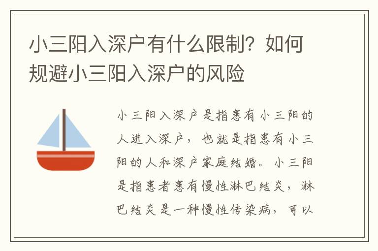 小三陽入深戶有什么限制？如何規避小三陽入深戶的風險