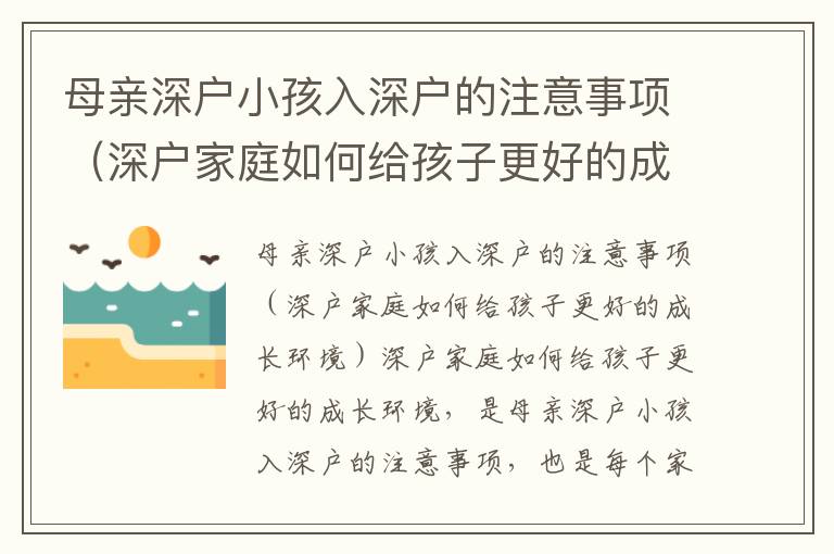 母親深戶小孩入深戶的注意事項（深戶家庭如何給孩子更好的成長環境）