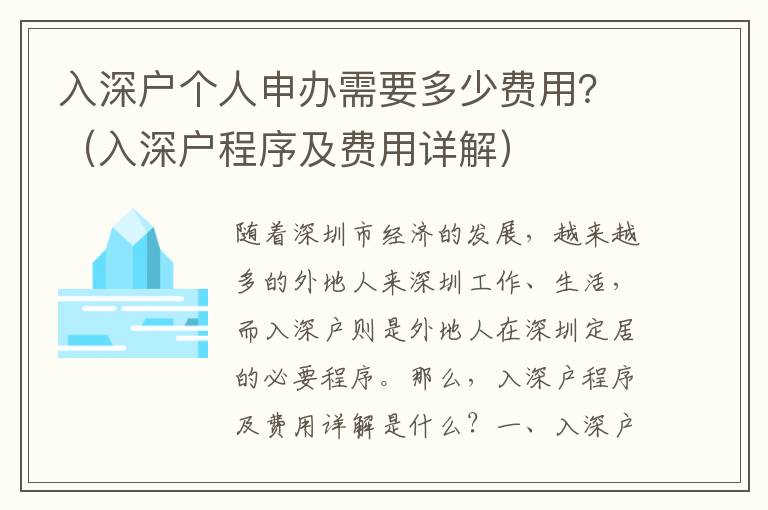 入深戶個人申辦需要多少費用？（入深戶程序及費用詳解）