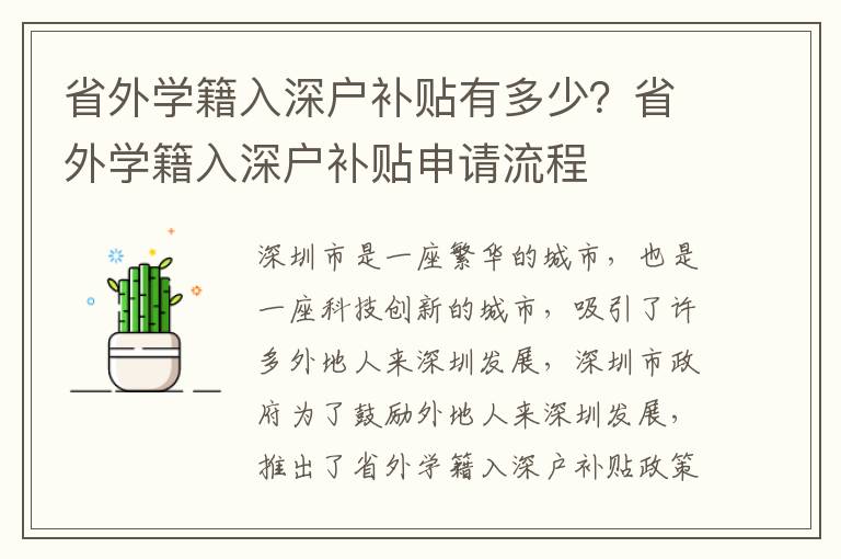 省外學籍入深戶補貼有多少？省外學籍入深戶補貼申請流程