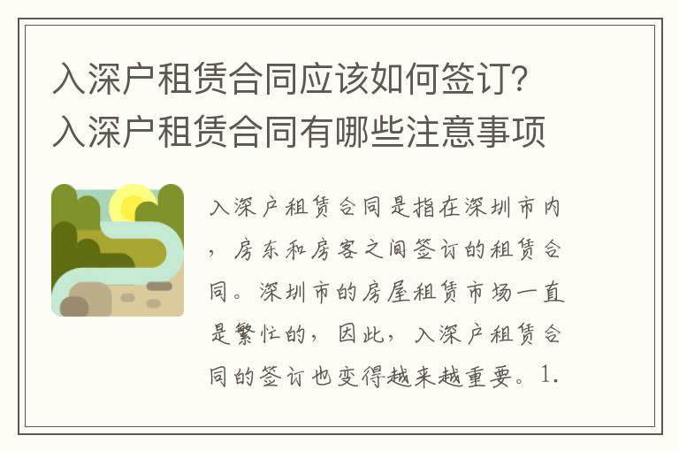 入深戶租賃合同應該如何簽訂？入深戶租賃合同有哪些注意事項？