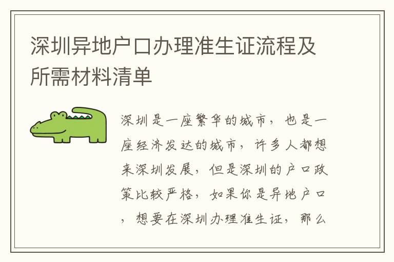 深圳異地戶口辦理準生證流程及所需材料清單