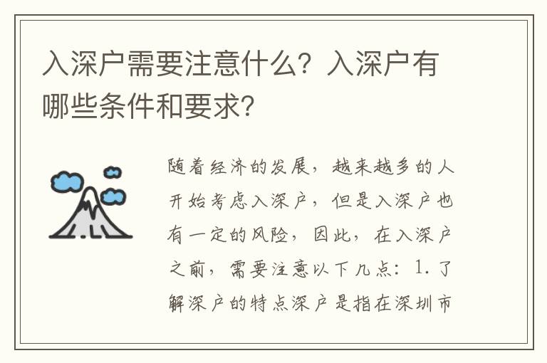 入深戶需要注意什么？入深戶有哪些條件和要求？