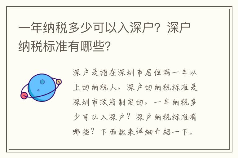 一年納稅多少可以入深戶？深戶納稅標準有哪些？