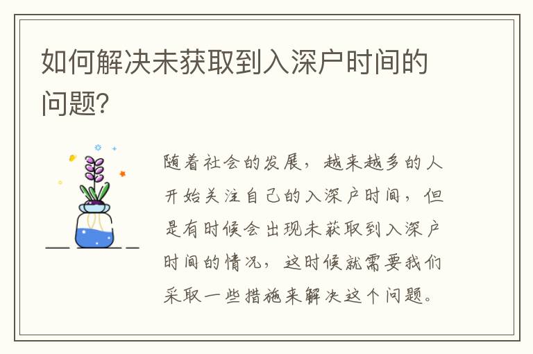 如何解決未獲取到入深戶時間的問題？