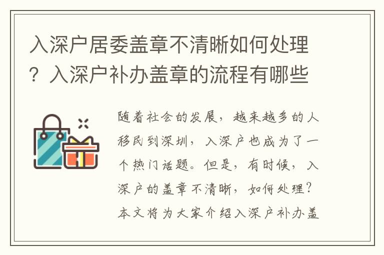 入深戶居委蓋章不清晰如何處理？入深戶補辦蓋章的流程有哪些？