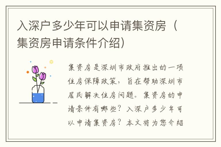 入深戶多少年可以申請集資房（集資房申請條件介紹）