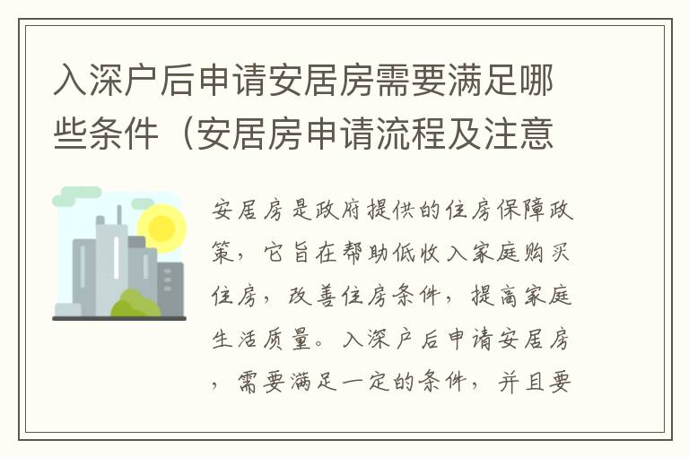 入深戶后申請安居房需要滿足哪些條件（安居房申請流程及注意事項）