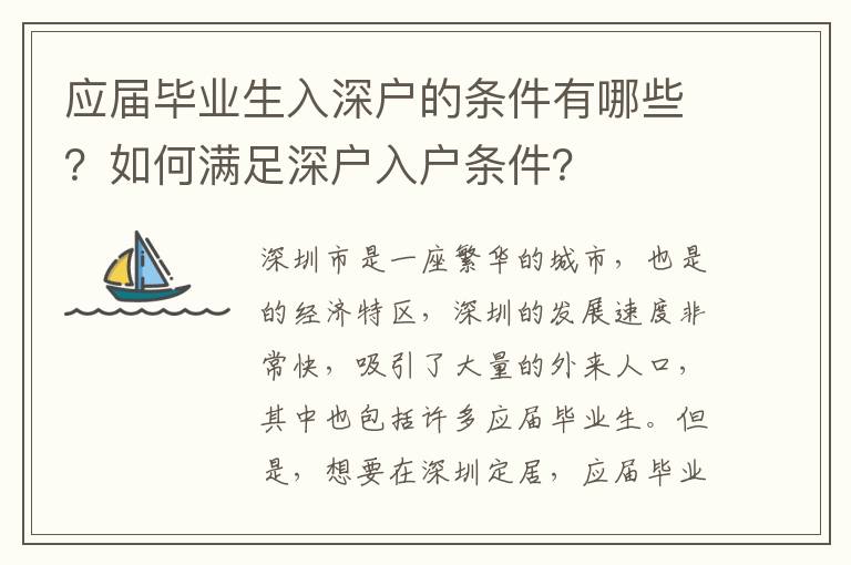 應屆畢業生入深戶的條件有哪些？如何滿足深戶入戶條件？