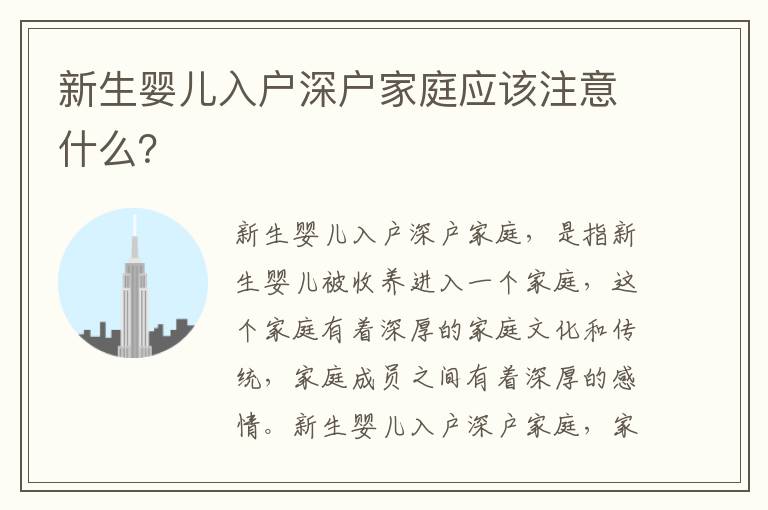 新生嬰兒入戶深戶家庭應該注意什么？