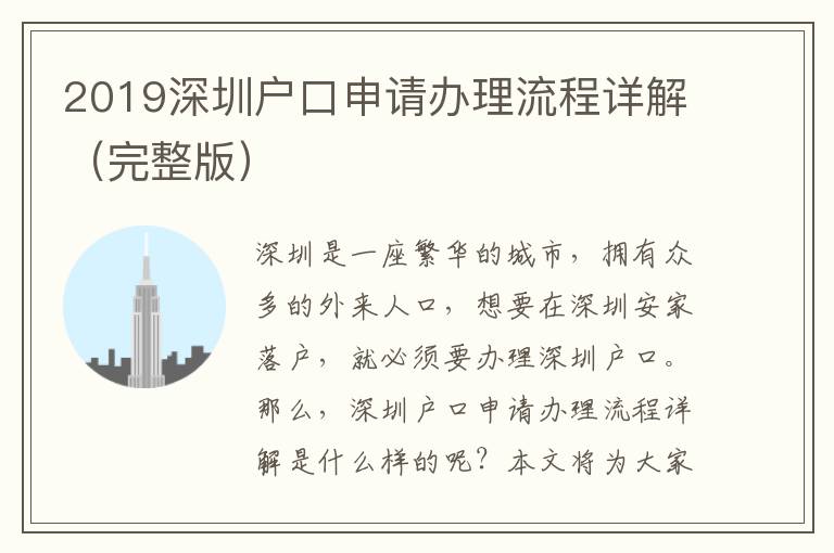 2019深圳戶口申請辦理流程詳解（完整版）