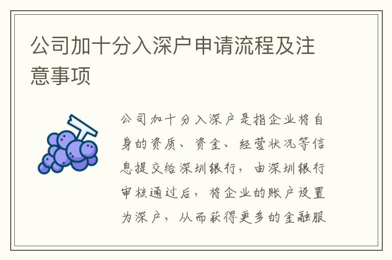 公司加十分入深戶申請流程及注意事項