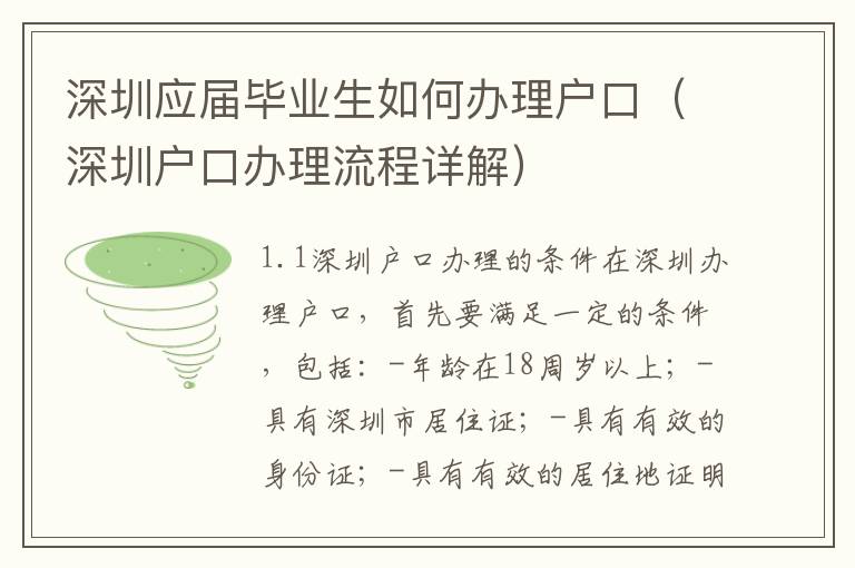 深圳應屆畢業生如何辦理戶口（深圳戶口辦理流程詳解）