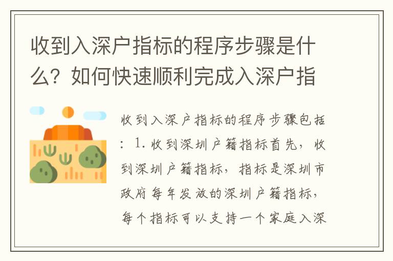 收到入深戶指標的程序步驟是什么？如何快速順利完成入深戶指標？