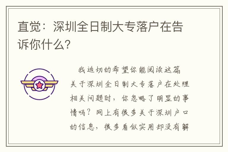 直覺：深圳全日制大專落戶在告訴你什么？