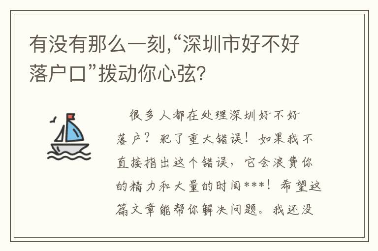 有沒有那么一刻,“深圳市好不好落戶口”撥動你心弦？