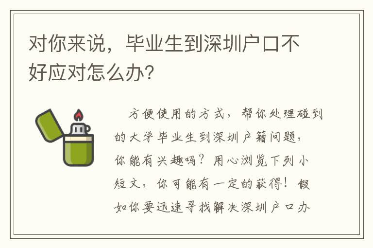 對你來說，畢業生到深圳戶口不好應對怎么辦？