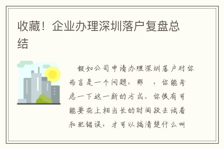 收藏！企業辦理深圳落戶復盤總結