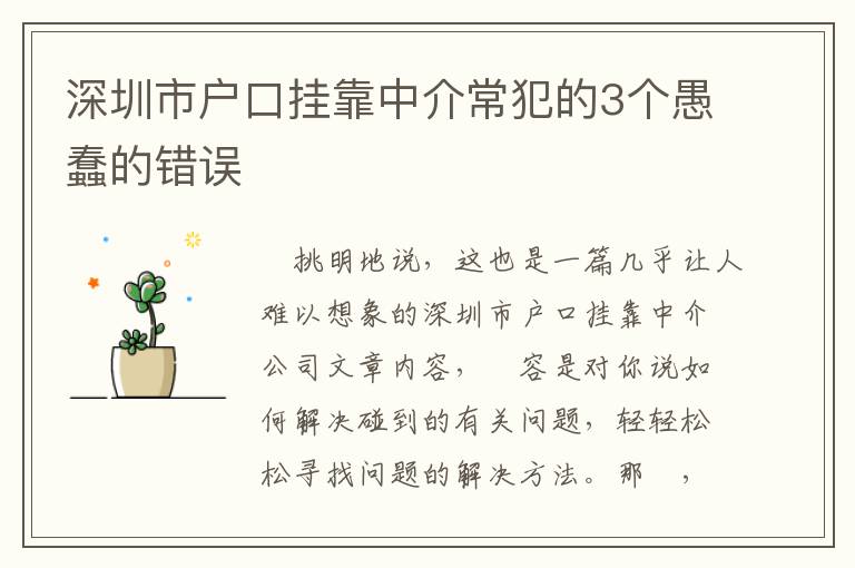 深圳市戶口掛靠中介常犯的3個愚蠢的錯誤