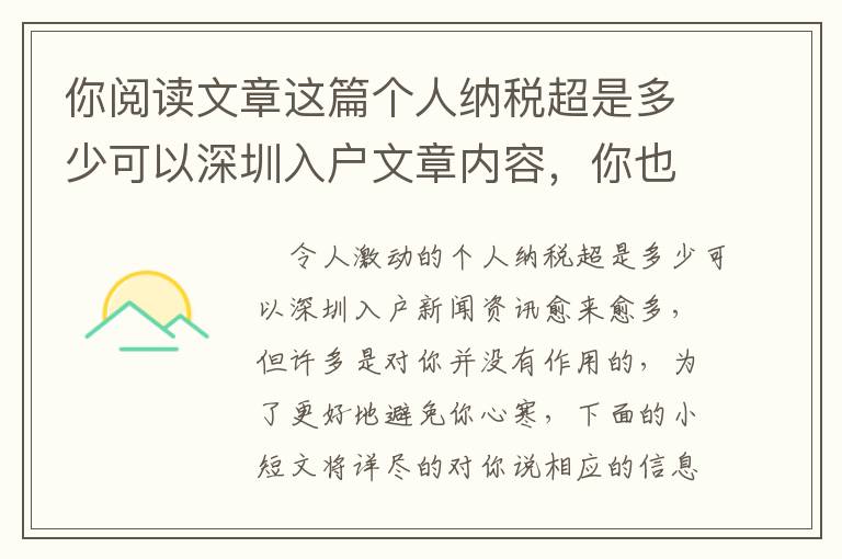 你閱讀文章這篇個人納稅超是多少可以深圳入戶文章內容，你也就可以減少80%的時長