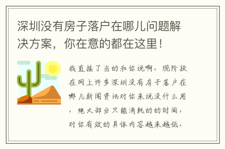 深圳沒有房子落戶在哪兒問題解決方案，你在意的都在這里！