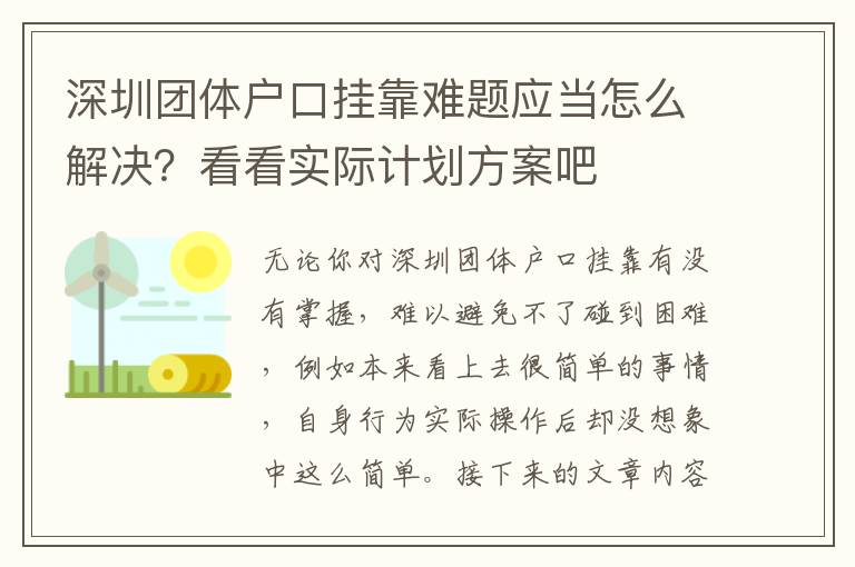 深圳團體戶口掛靠難題應當怎么解決？看看實際計劃方案吧