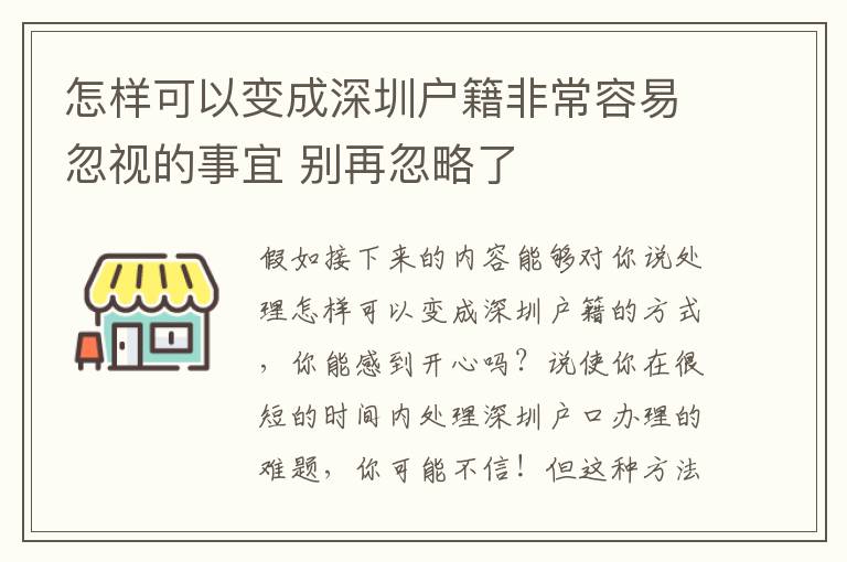 怎樣可以變成深圳戶籍非常容易忽視的事宜 別再忽略了