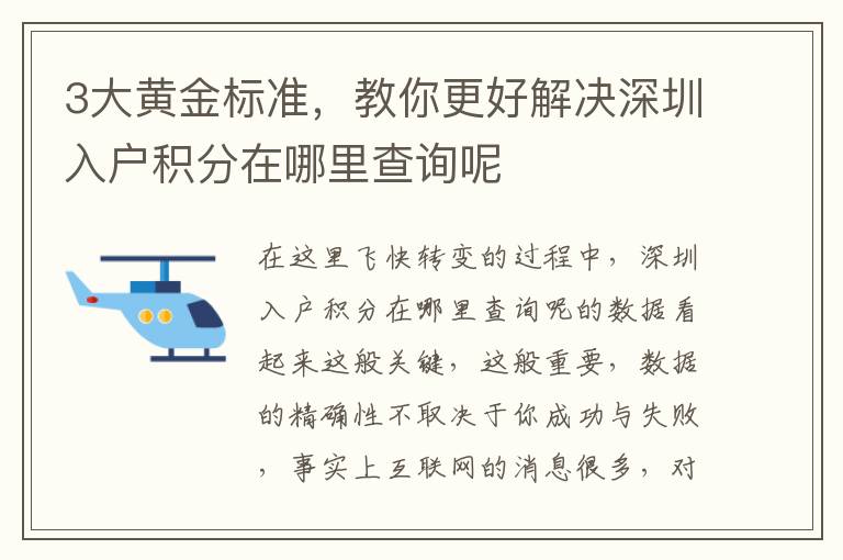 3大黃金標準，教你更好解決深圳入戶積分在哪里查詢呢