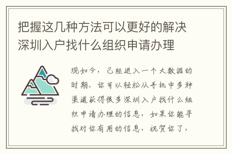 把握這幾種方法可以更好的解決深圳入戶找什么組織申請辦理