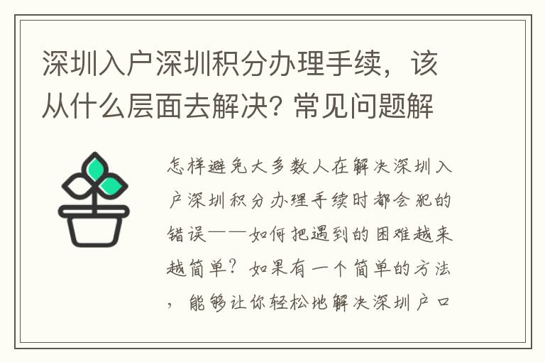 深圳入戶深圳積分辦理手續，該從什么層面去解決? 常見問題解答