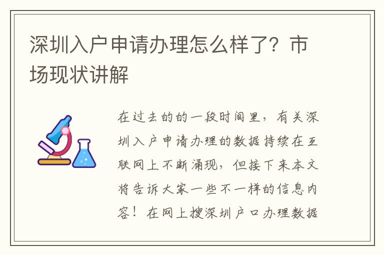 深圳入戶申請辦理怎么樣了？市場現狀講解