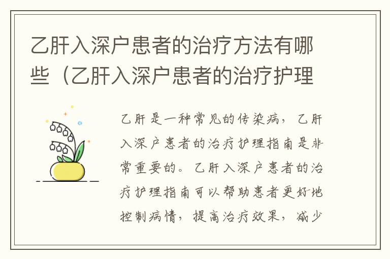 乙肝入深戶患者的治療方法有哪些（乙肝入深戶患者的治療護理指南）