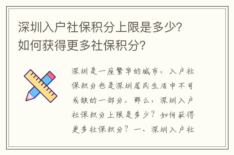 深圳入戶社保積分上限是多少？如何獲得更多社保積分？