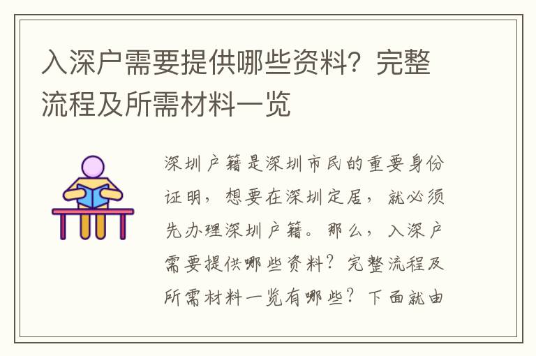 入深戶需要提供哪些資料？完整流程及所需材料一覽