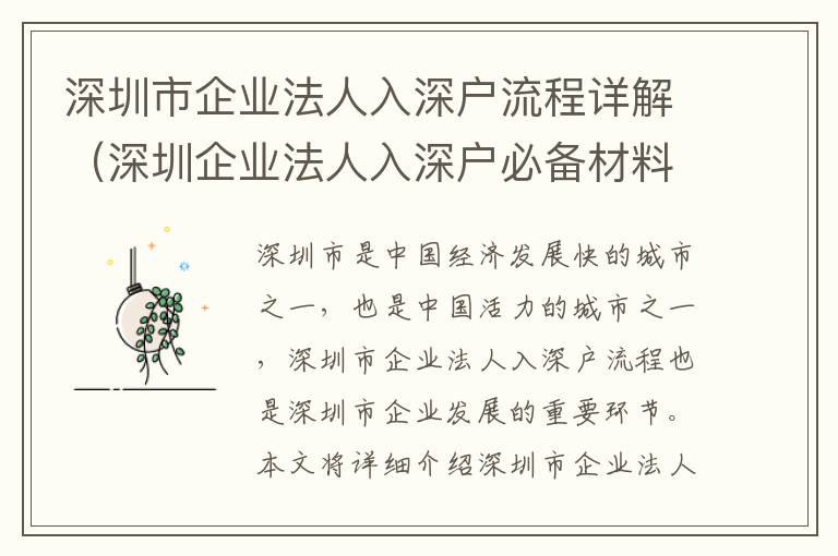 深圳市企業法人入深戶流程詳解（深圳企業法人入深戶必備材料）