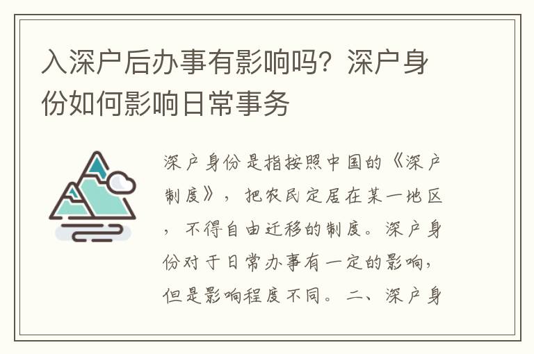 入深戶后辦事有影響嗎？深戶身份如何影響日常事務