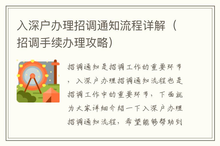 入深戶辦理招調通知流程詳解（招調手續辦理攻略）