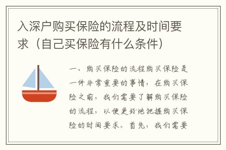 入深戶購買保險的流程及時間要求（自己買保險有什么條件）