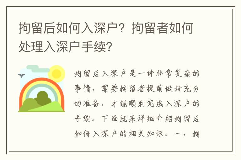 拘留后如何入深戶？拘留者如何處理入深戶手續？