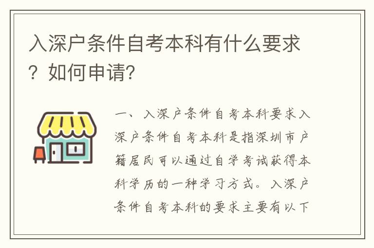 入深戶條件自考本科有什么要求？如何申請？