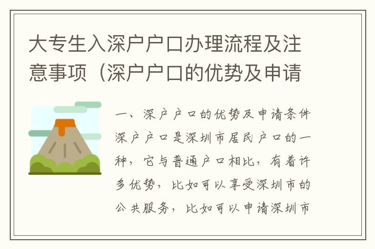 大專生入深戶戶口辦理流程及注意事項（深戶戶口的優勢及申請條件）