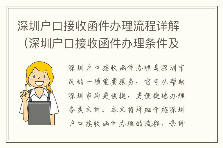 深圳戶口接收函件辦理流程詳解（深圳戶口接收函件辦理條件及手續）