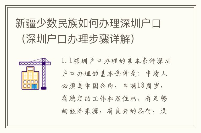 新疆少數民族如何辦理深圳戶口（深圳戶口辦理步驟詳解）