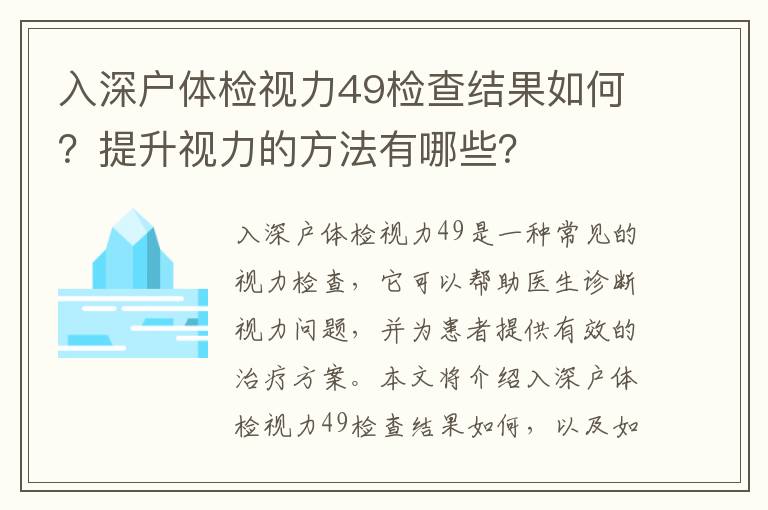 入深戶體檢視力49檢查結果如何？提升視力的方法有哪些？